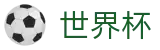 2026世界杯外围买球站 - 手机买球赛官方网站下载安装